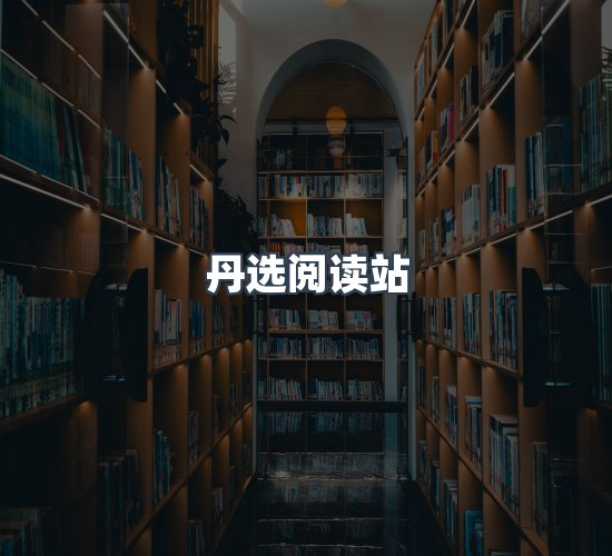 关于丹选阅读站